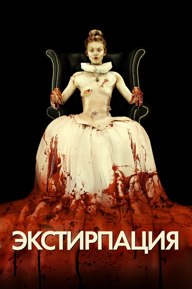 Экстирпация (2012)