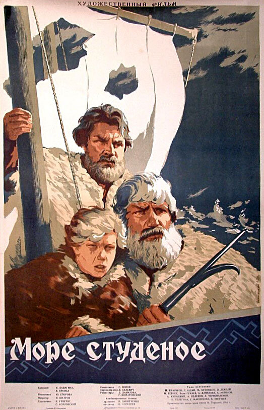 Море студеное (1954)