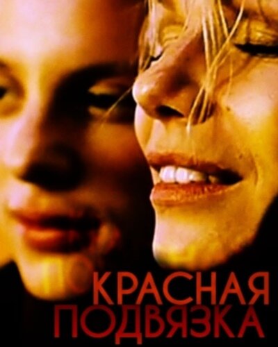 Красная подвязка (2000)