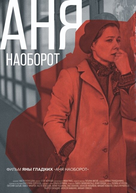 Аня наоборот (2018)