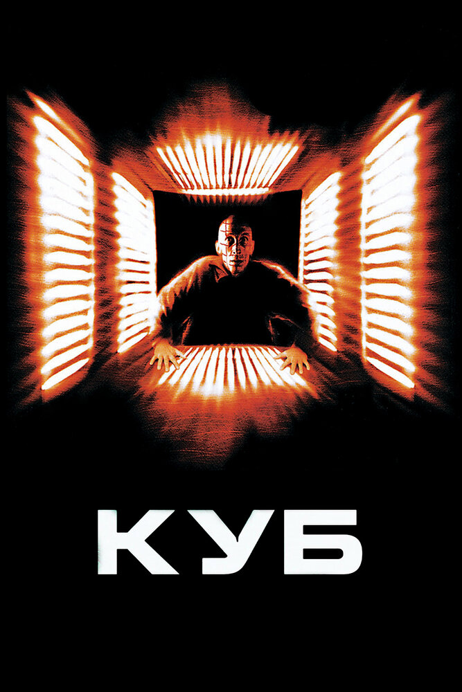 Куб (1997)