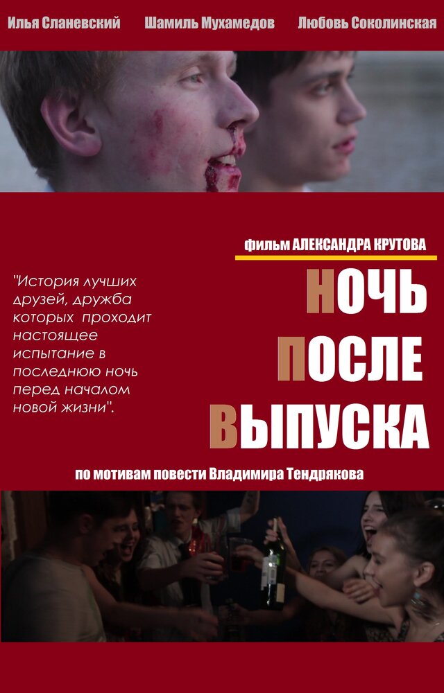 Ночь после выпуска (2013)