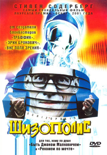 Шизополис (1996)