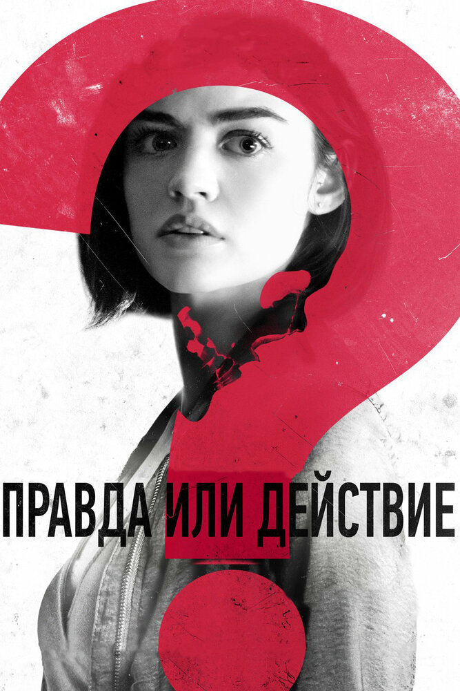 Правда или действие (2018)