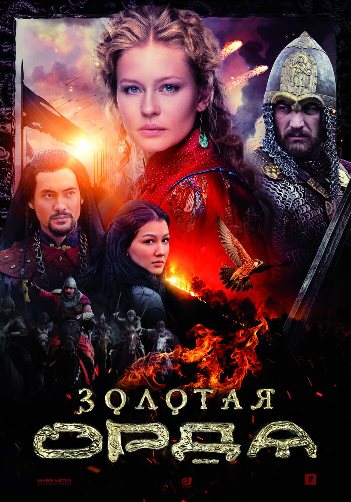 Золотая орда (2018)