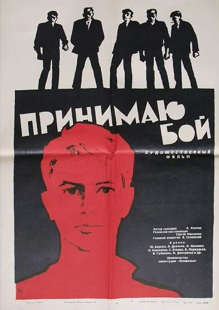 Принимаю бой (1963)