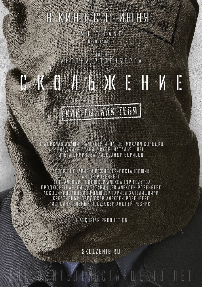 Скольжение (2013)