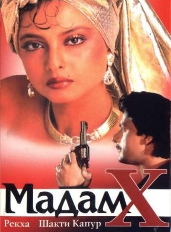 Мадам X (1994)