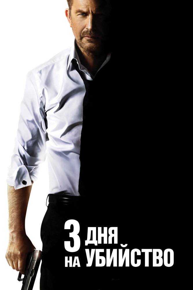 3 дня на убийство (2014)