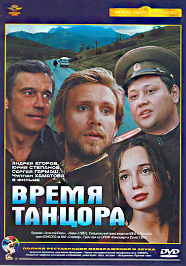 Время танцора (1997)