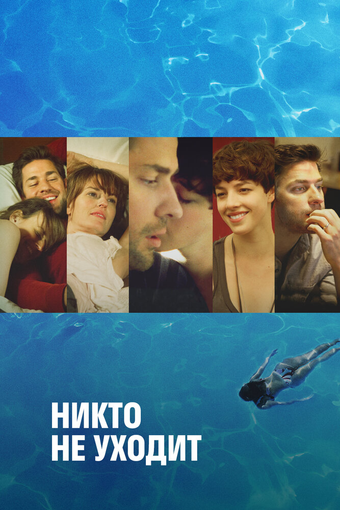 Никто не уходит (2012)