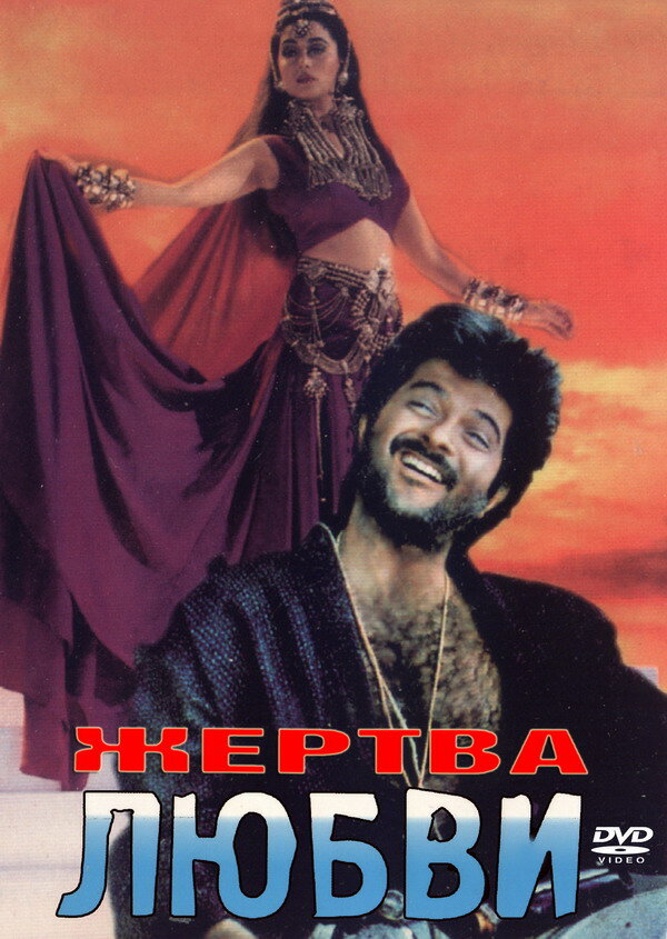 Жертва любви (1988)