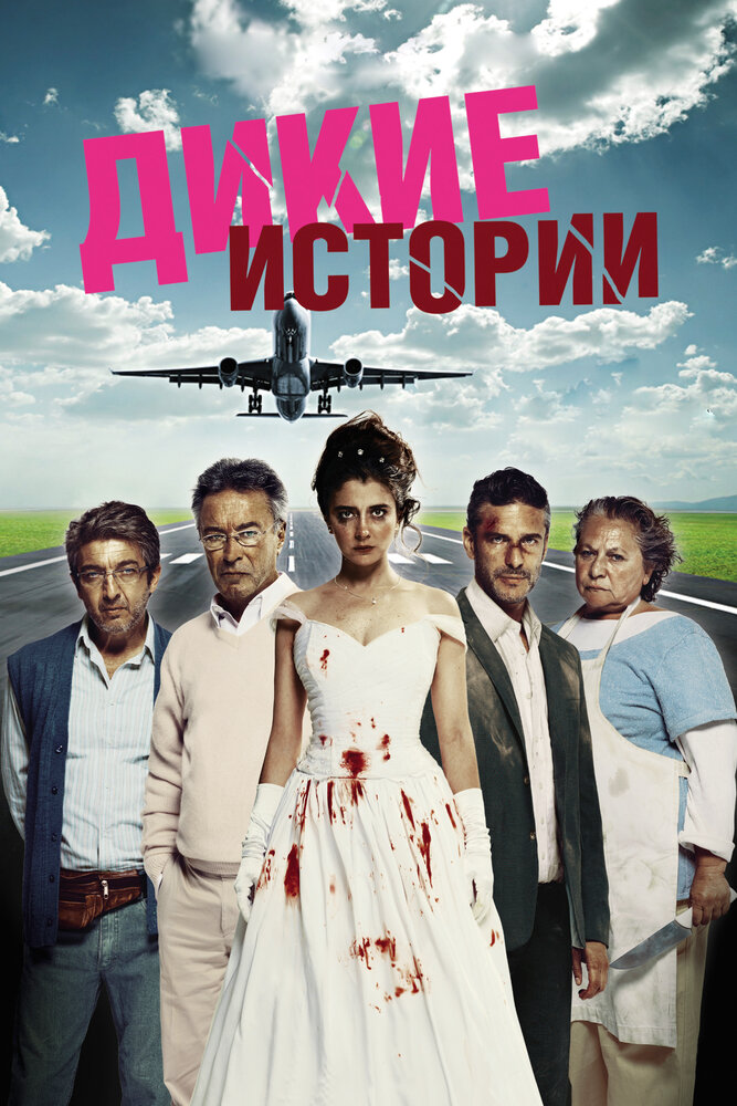 Дикие истории (2014)