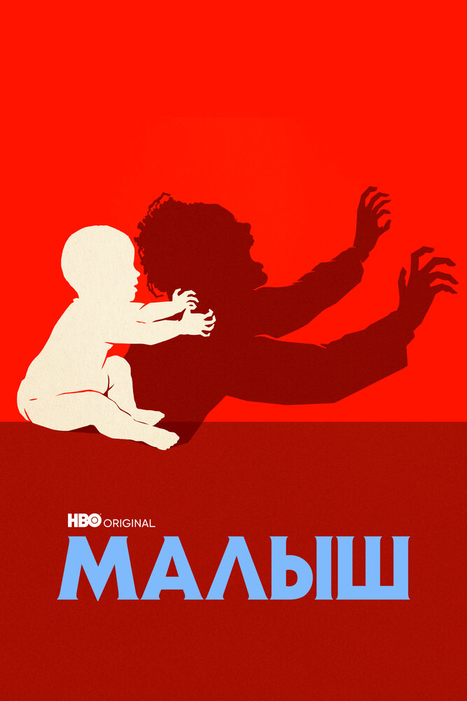 Малыш (2022)