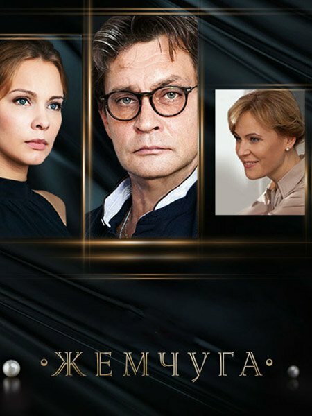 Жемчуга (2016)