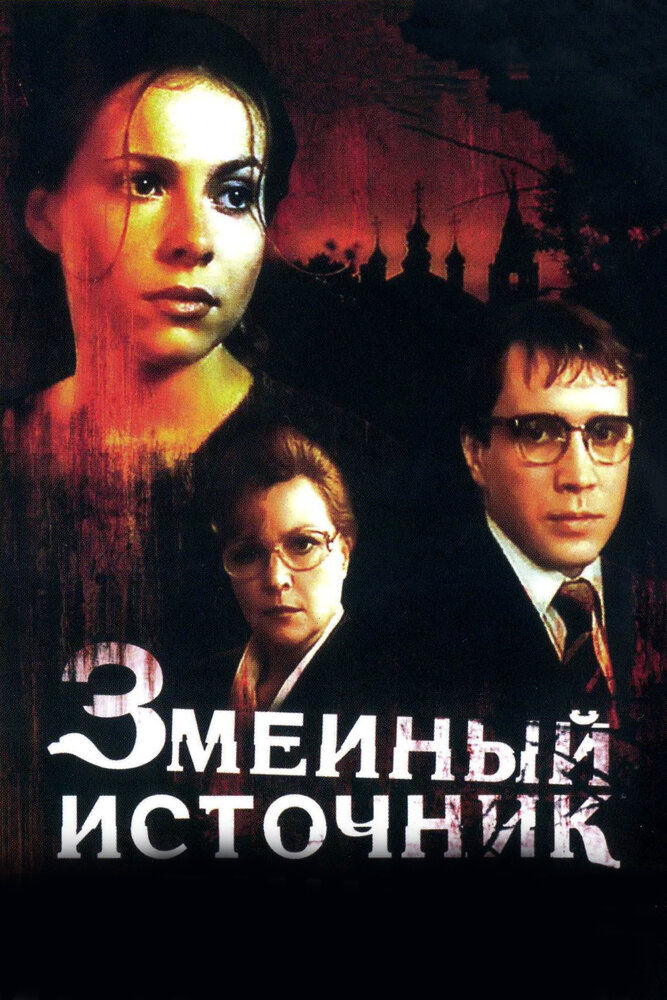 Змеиный источник (1997)