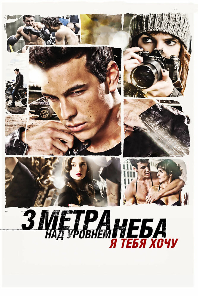 Три метра над уровнем неба: Я тебя хочу (2012)