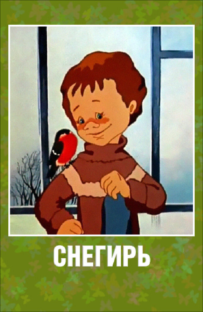 Снегирь (1983)