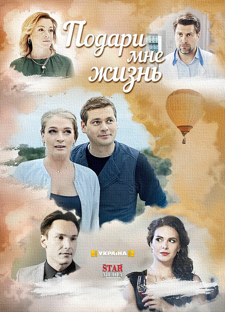 Подари мне жизнь (2017)