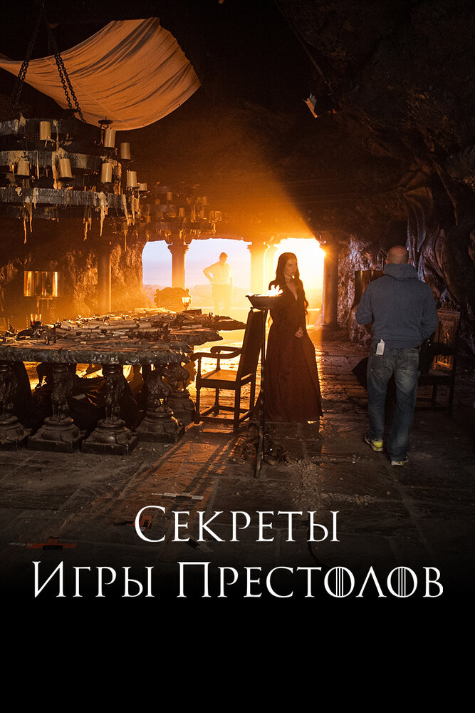 Секреты Игры Престолов (2016)