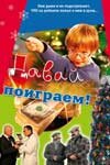 Давай поиграем (2007)