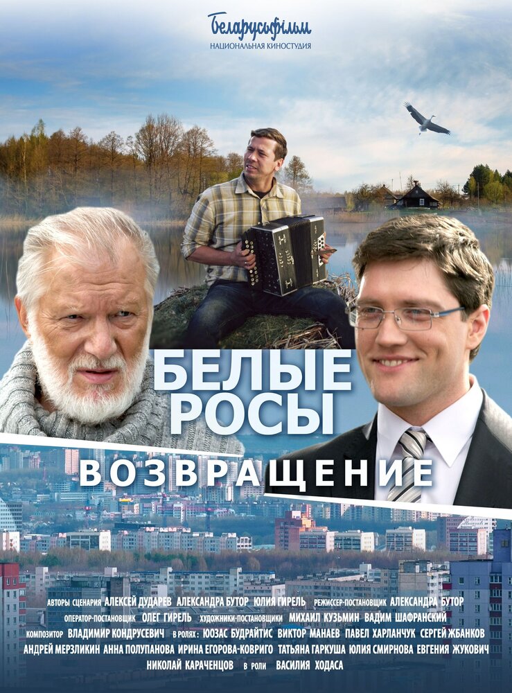 Белые росы. Возвращение (2014)