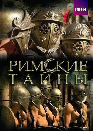 Римские тайны (2007)