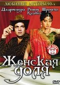 Женская доля (1991)