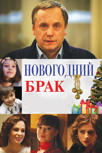 Новогодний брак (2012)