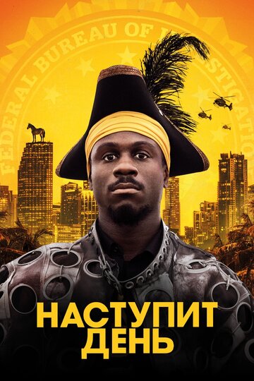 Наступит день (2019)