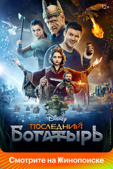 Последний богатырь (2017)