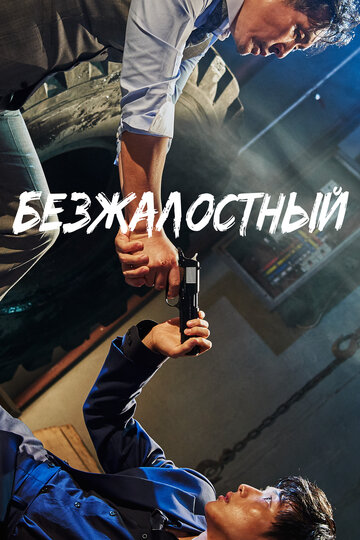 Безжалостный (2017)