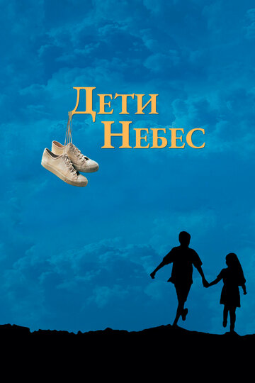 Дети небес (1997)