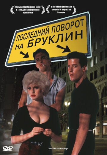 Последний поворот на Бруклин (1989)