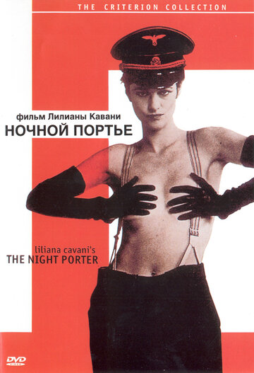 Ночной портье (1973)