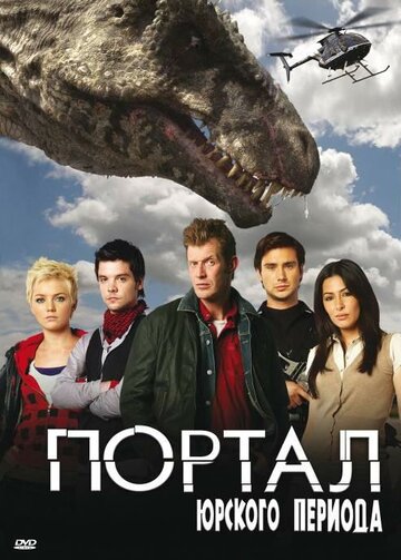 Портал юрского периода (2007)