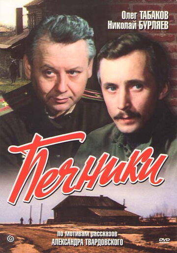 Печники (1982)