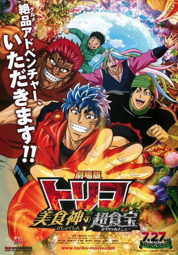 Gekijouban Toriko: Bishokushin no Special Menu (2013)