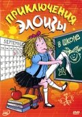 Приключения Элоизы (2006)