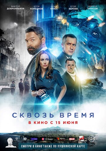 Сквозь время (2022)