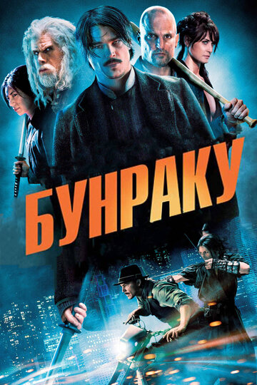 Бунраку (2010)