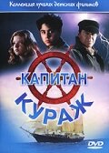 Капитан Кураж (1996)