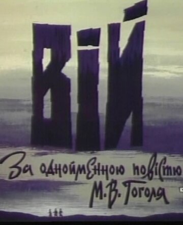 Вий (1996)