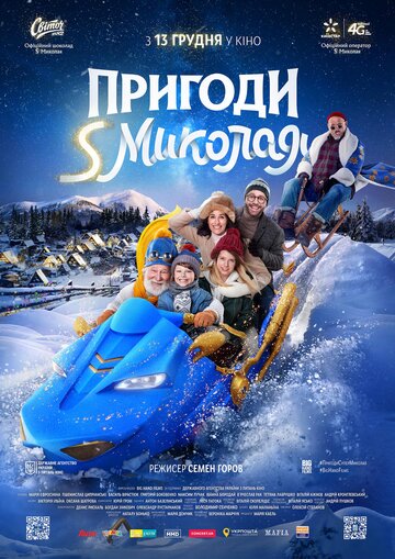 Приключения S Николая (2018)