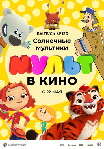 МУЛЬТ в кино 126. Солнечные мультики (2021)